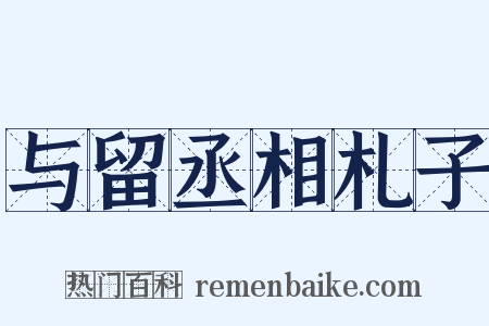 与留丞相札子是什么意思的图片